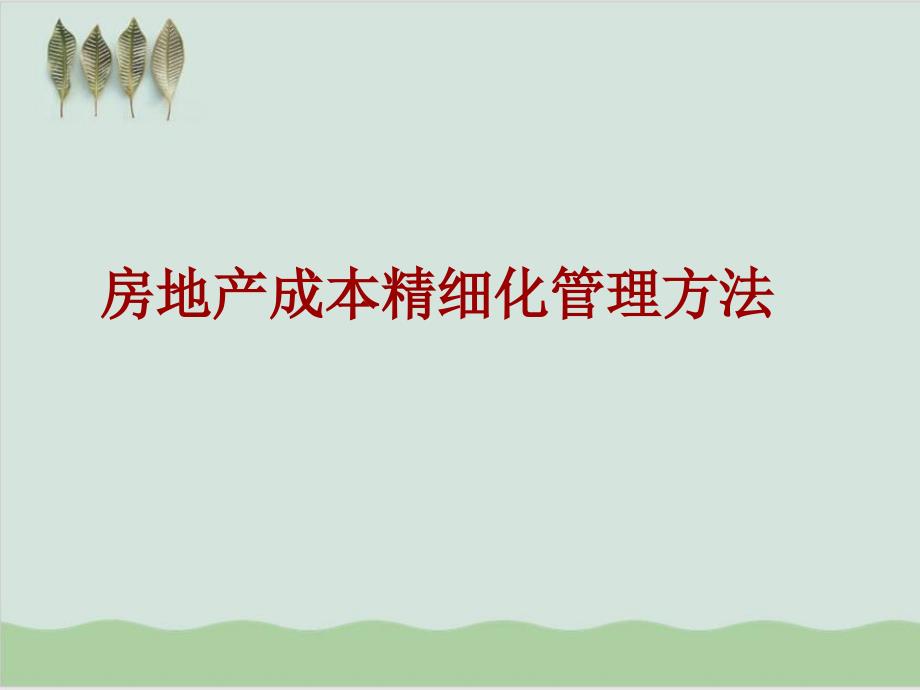 房地产成本精细化管理方法课件_第1页