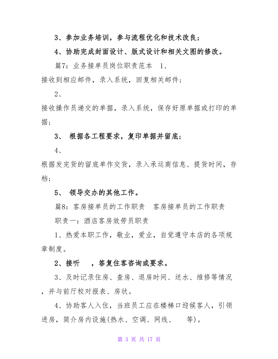 接单员个人总结（精选12篇）_第3页