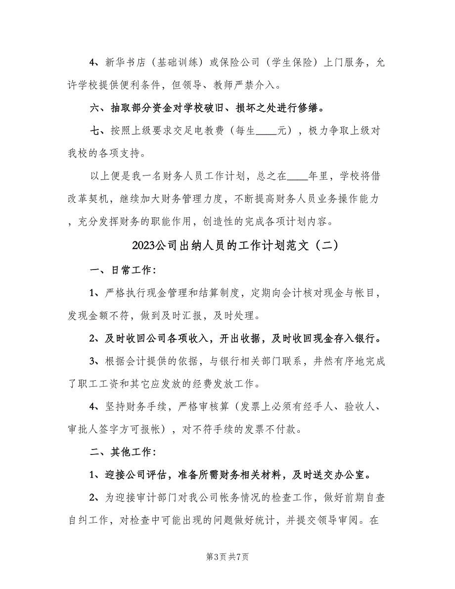 2023公司出纳人员的工作计划范文（四篇）.doc_第3页