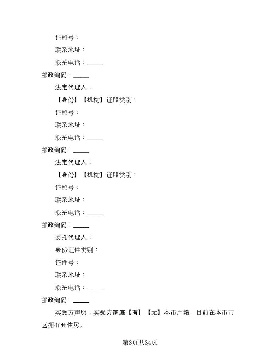 市区房屋买卖协议书参考范文（11篇）.doc_第3页