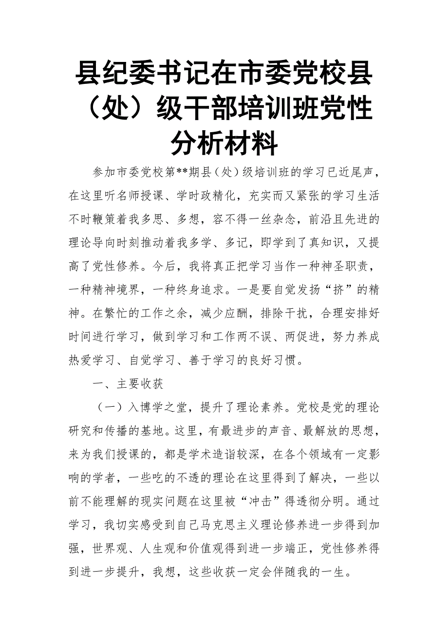 县纪委书记在市委党校县（处）级干部培训班党性分析材料_第1页