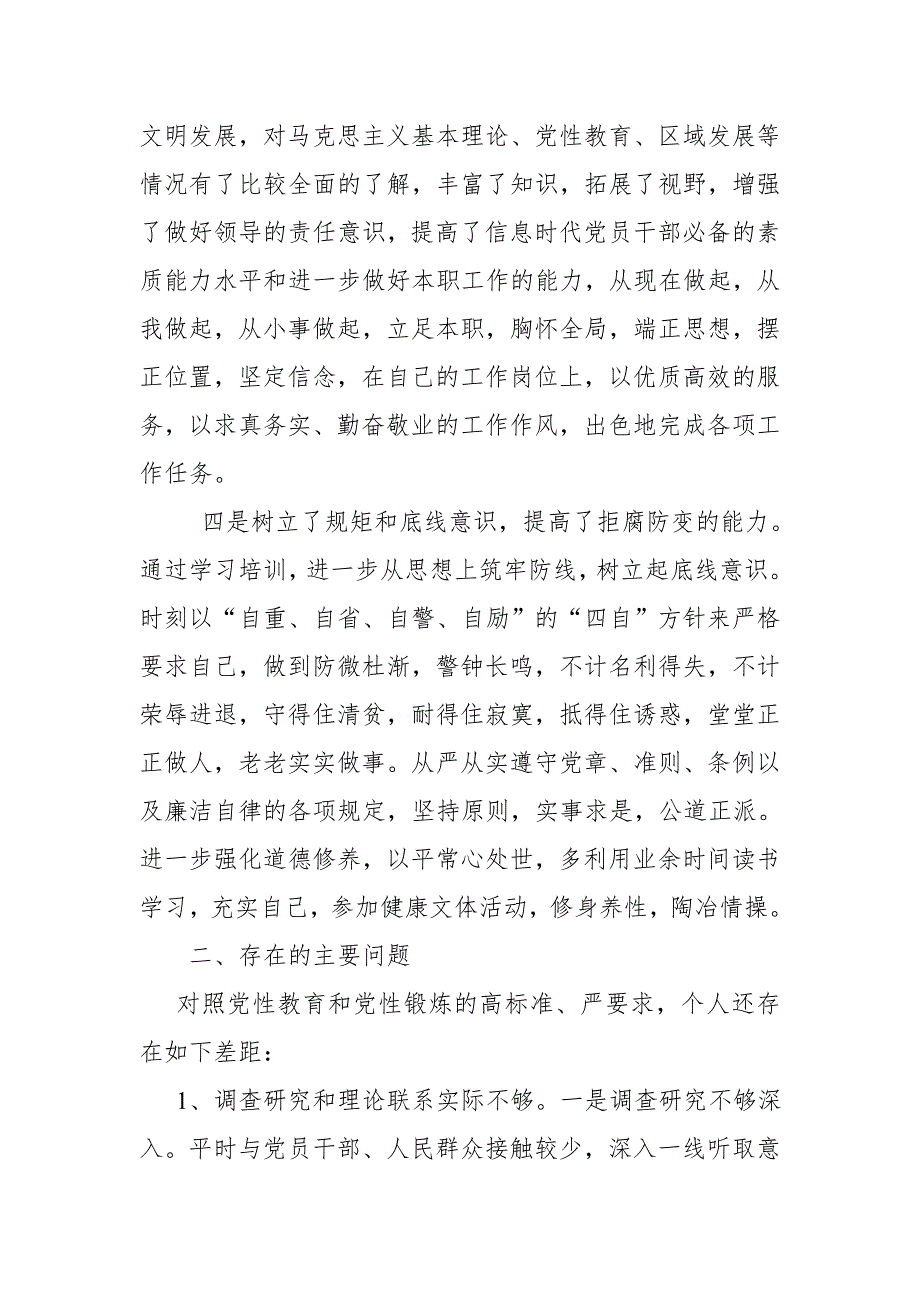 县纪委书记在市委党校县（处）级干部培训班党性分析材料_第4页