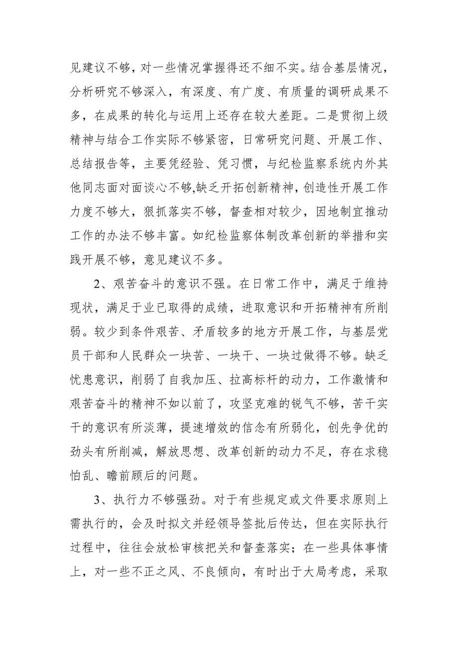 县纪委书记在市委党校县（处）级干部培训班党性分析材料_第5页