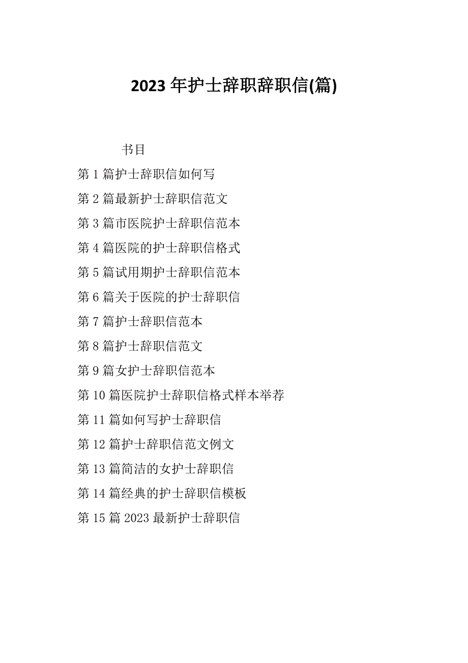 2023年护士辞职辞职信(篇)_第1页