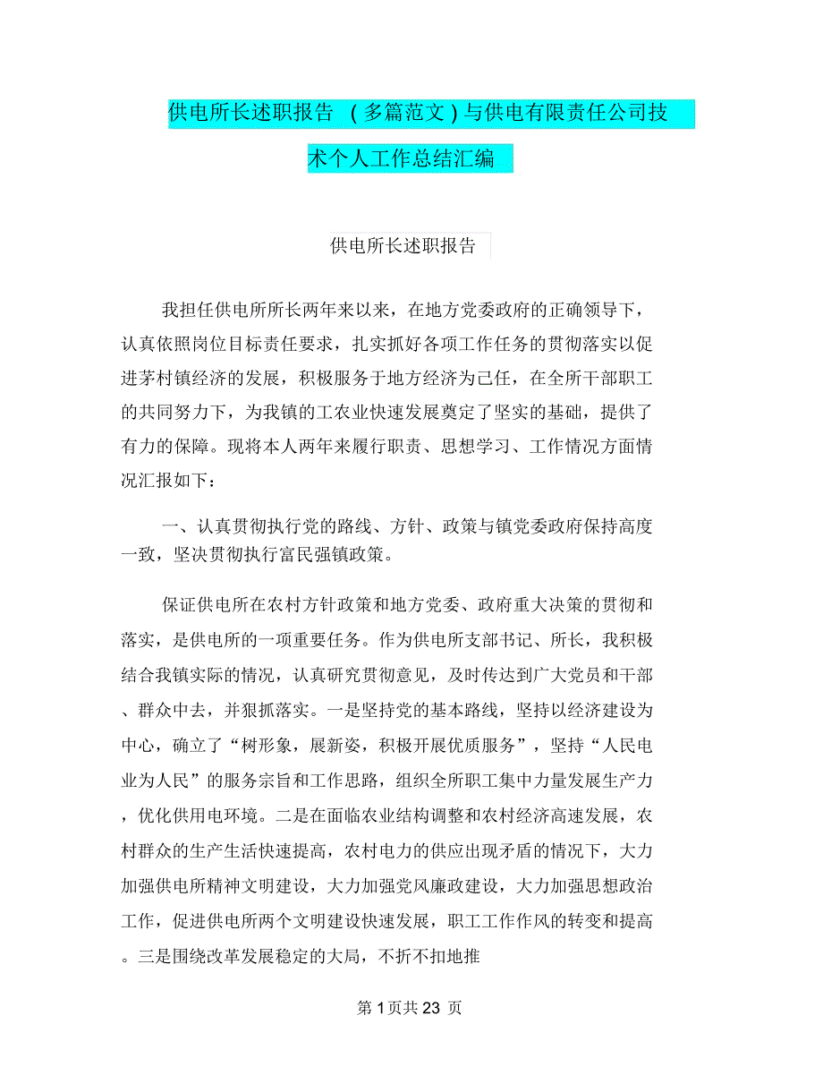 供电所长述职报告(多篇范文)与供电有限责任公司技术个人工作总结汇编_第1页