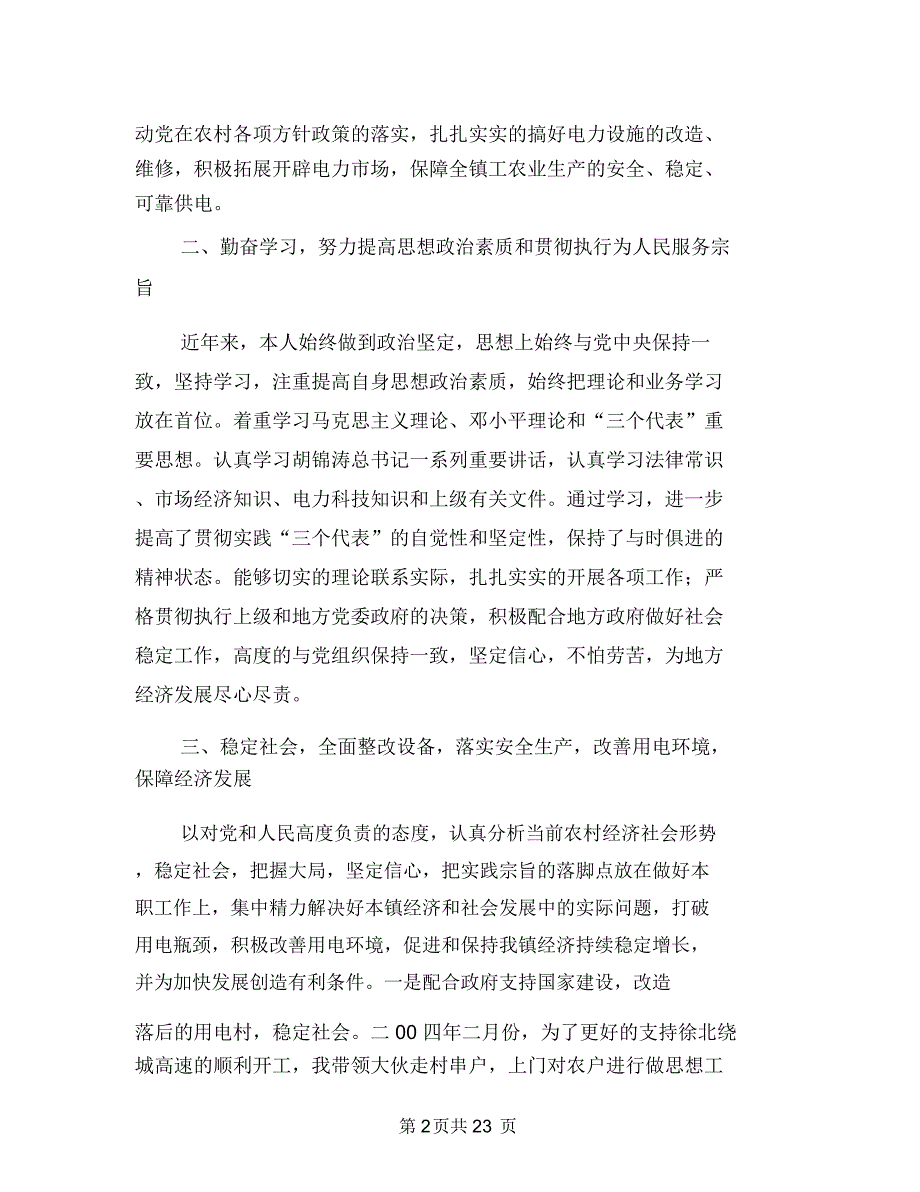 供电所长述职报告(多篇范文)与供电有限责任公司技术个人工作总结汇编_第2页