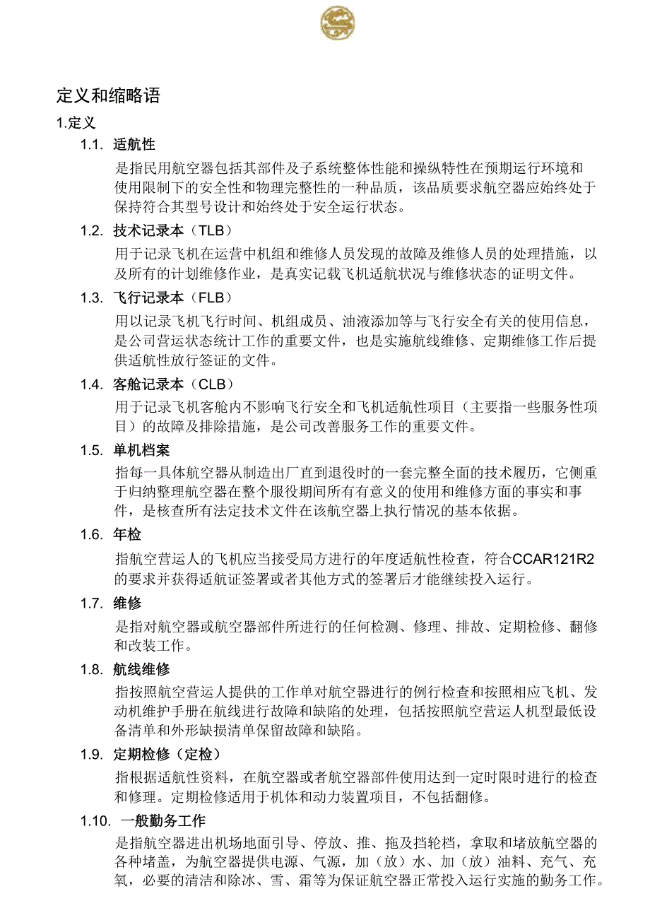 民航定义和缩略语_第1页