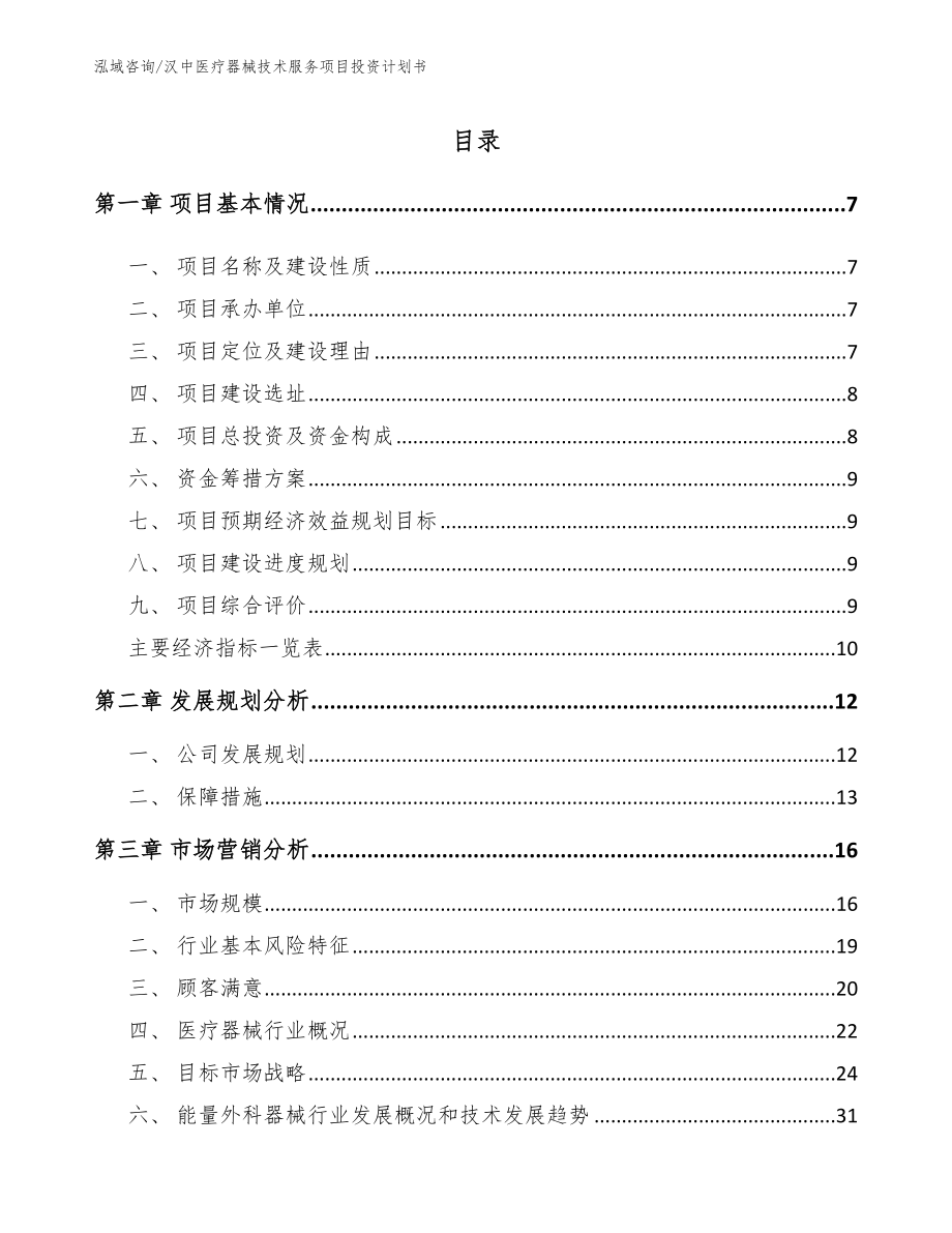 汉中医疗器械技术服务项目投资计划书_第2页