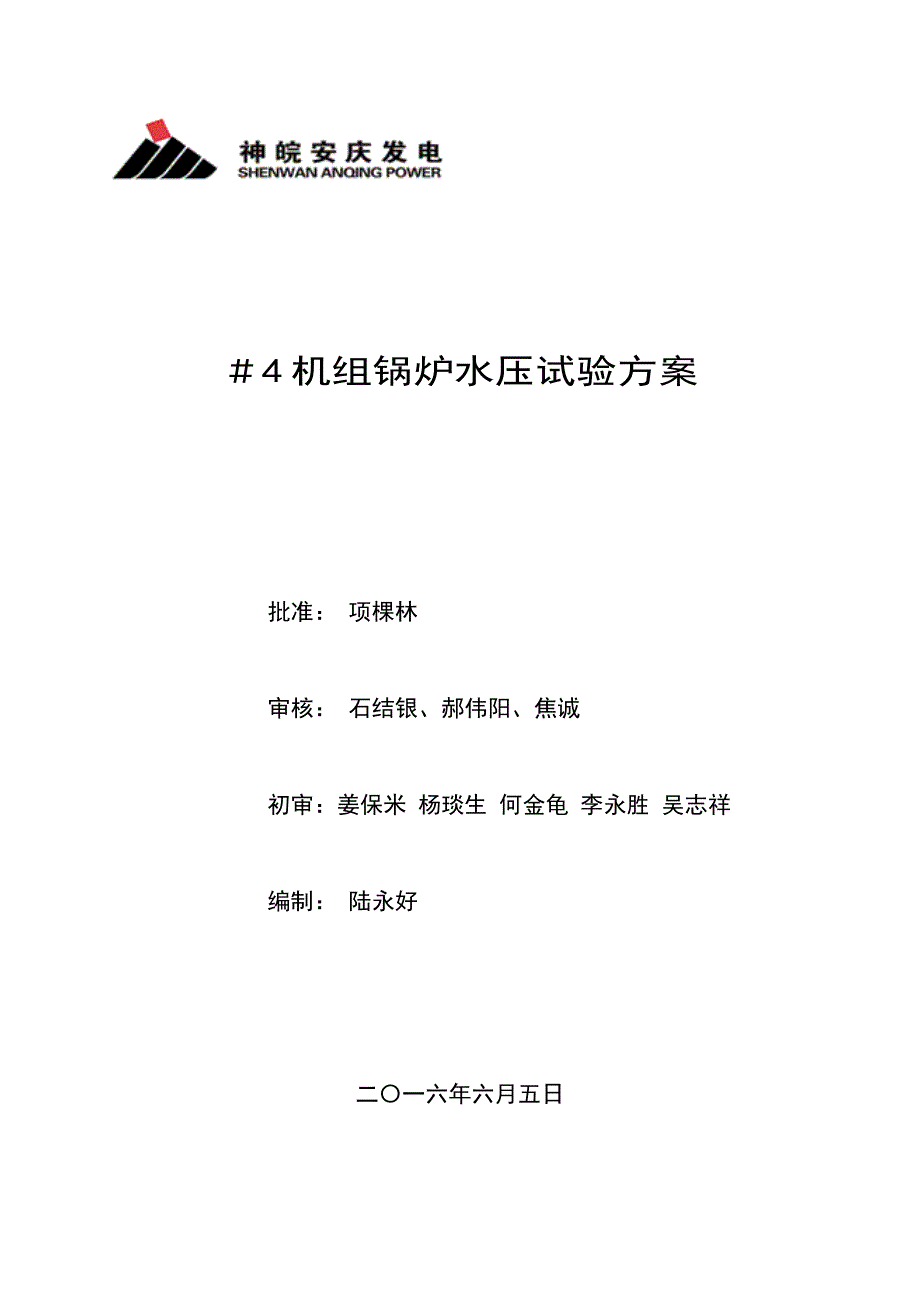 4机组B修锅炉水压试验方案0605修改版1详解_第1页