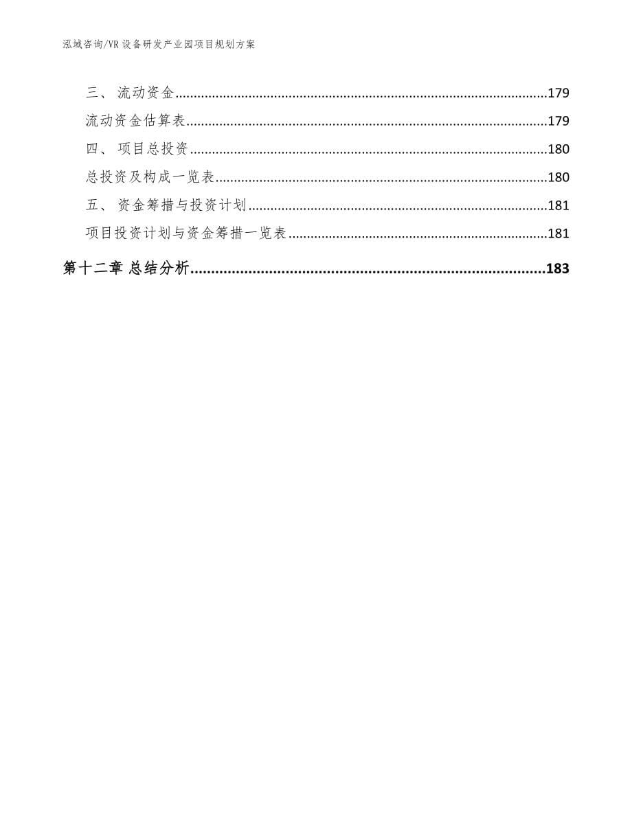 VR设备研发产业园项目规划方案_模板参考_第5页