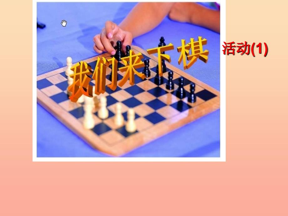 三年级美术下册第3课我们来下棋课件1湘美版_第1页