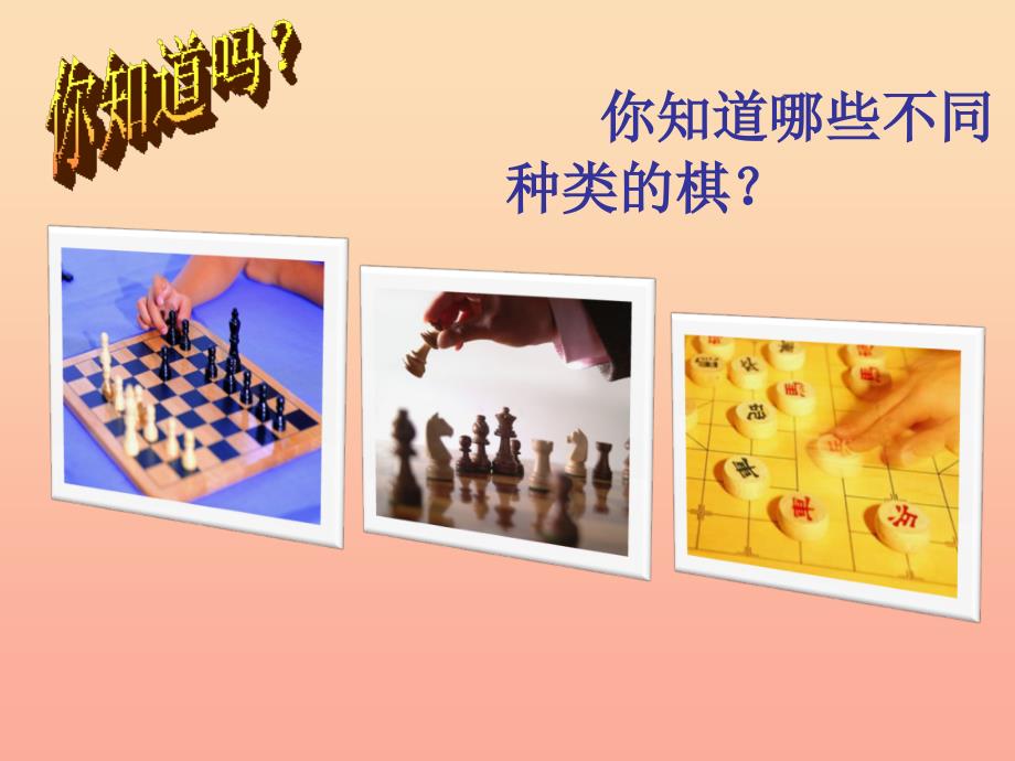 三年级美术下册第3课我们来下棋课件1湘美版_第2页