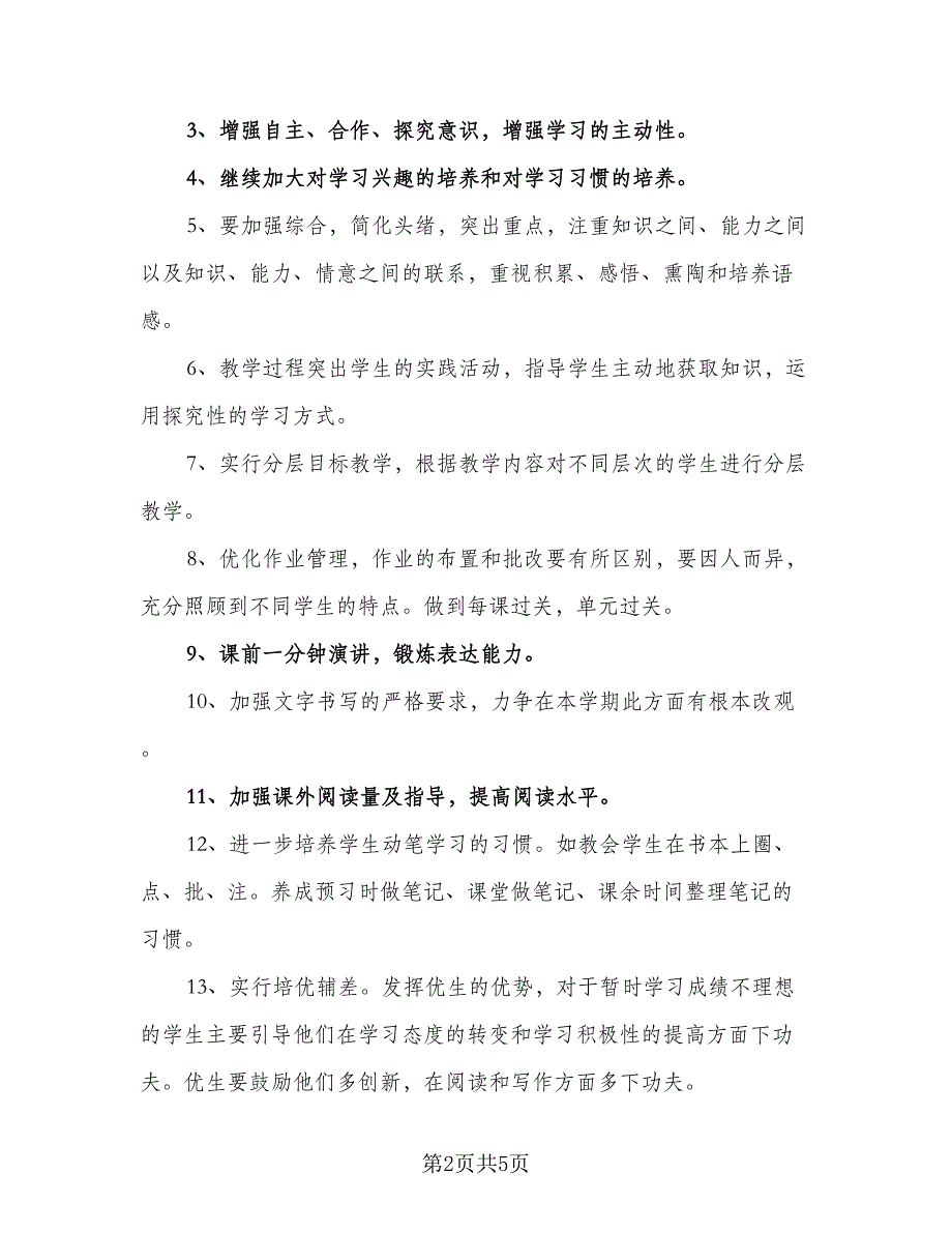 二年级语文秋季开学教学计划（2篇）.doc_第2页