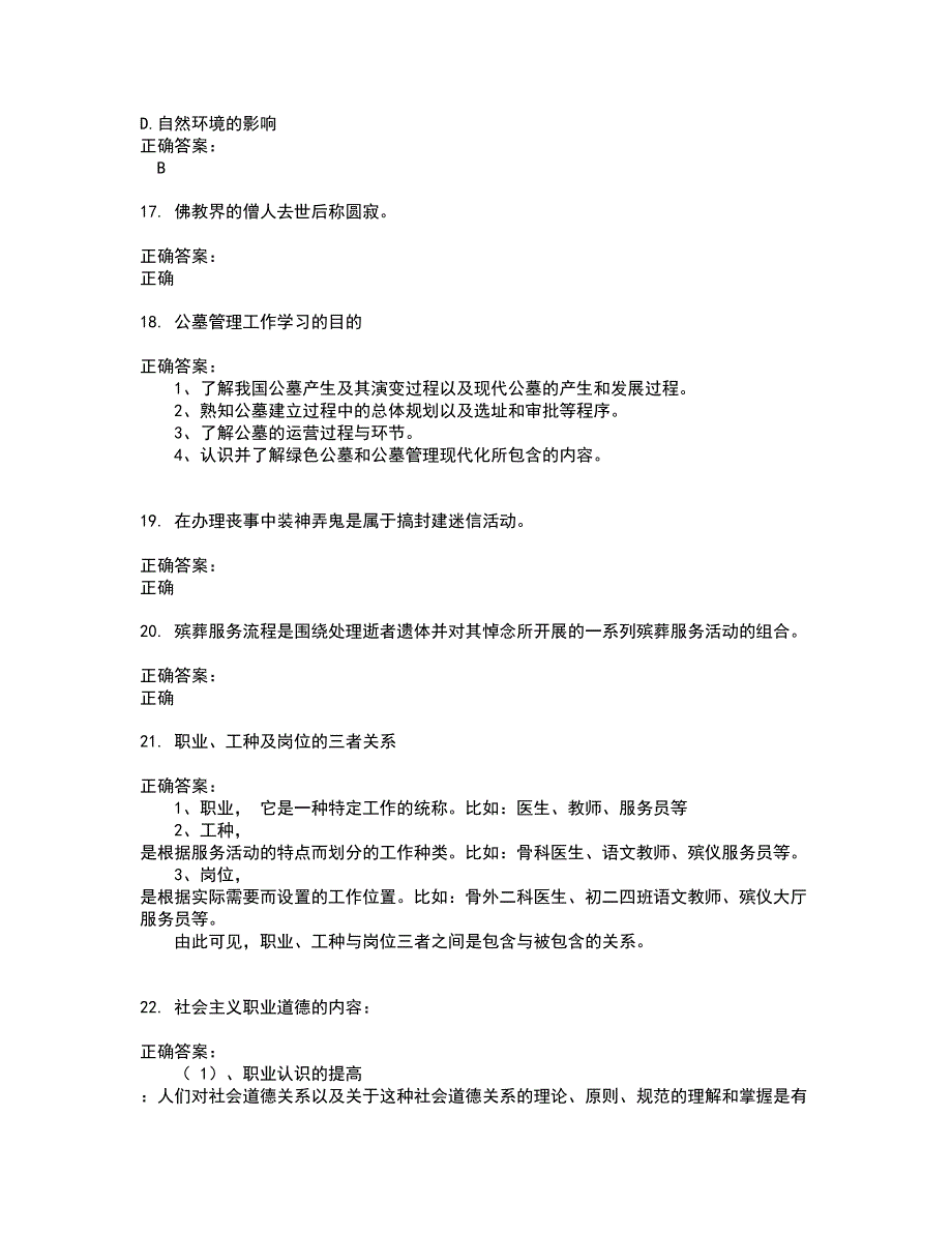 2022民政行业职业鉴定试题(难点和易错点剖析）含答案60_第4页