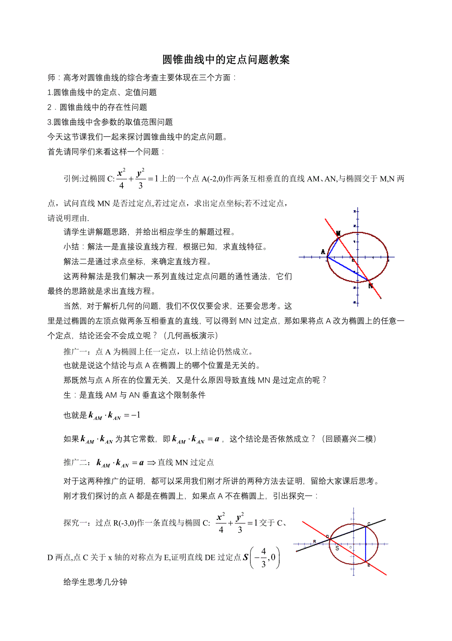圆锥曲线中的定点问题教案_第1页