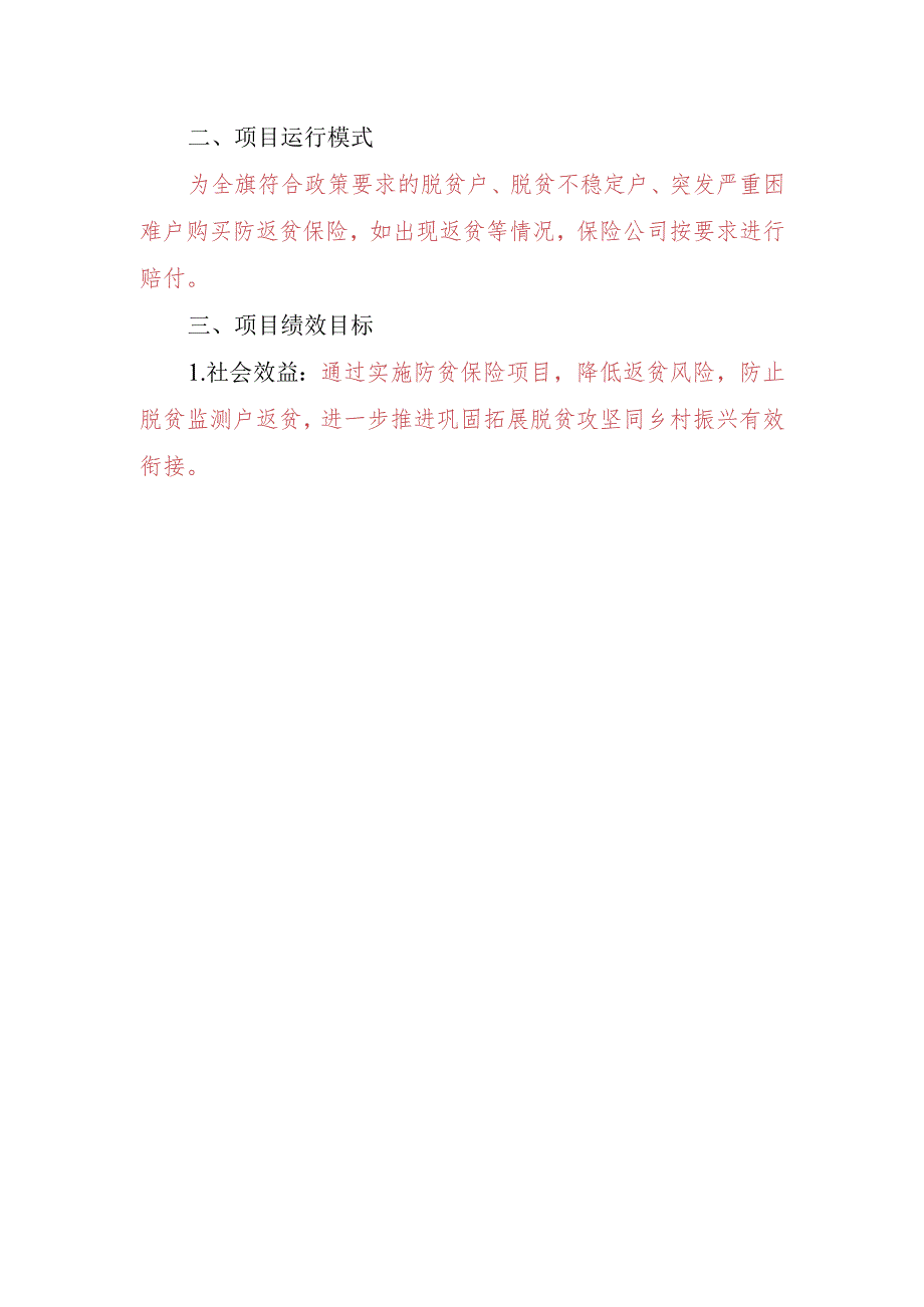 科左中旗2022年防贫保险项目实施方案_第2页