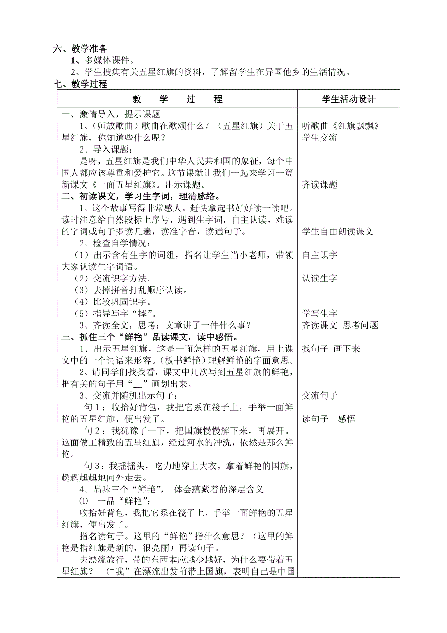 语文下人教新课标版26《一面五星红旗》同步教案.doc_第2页