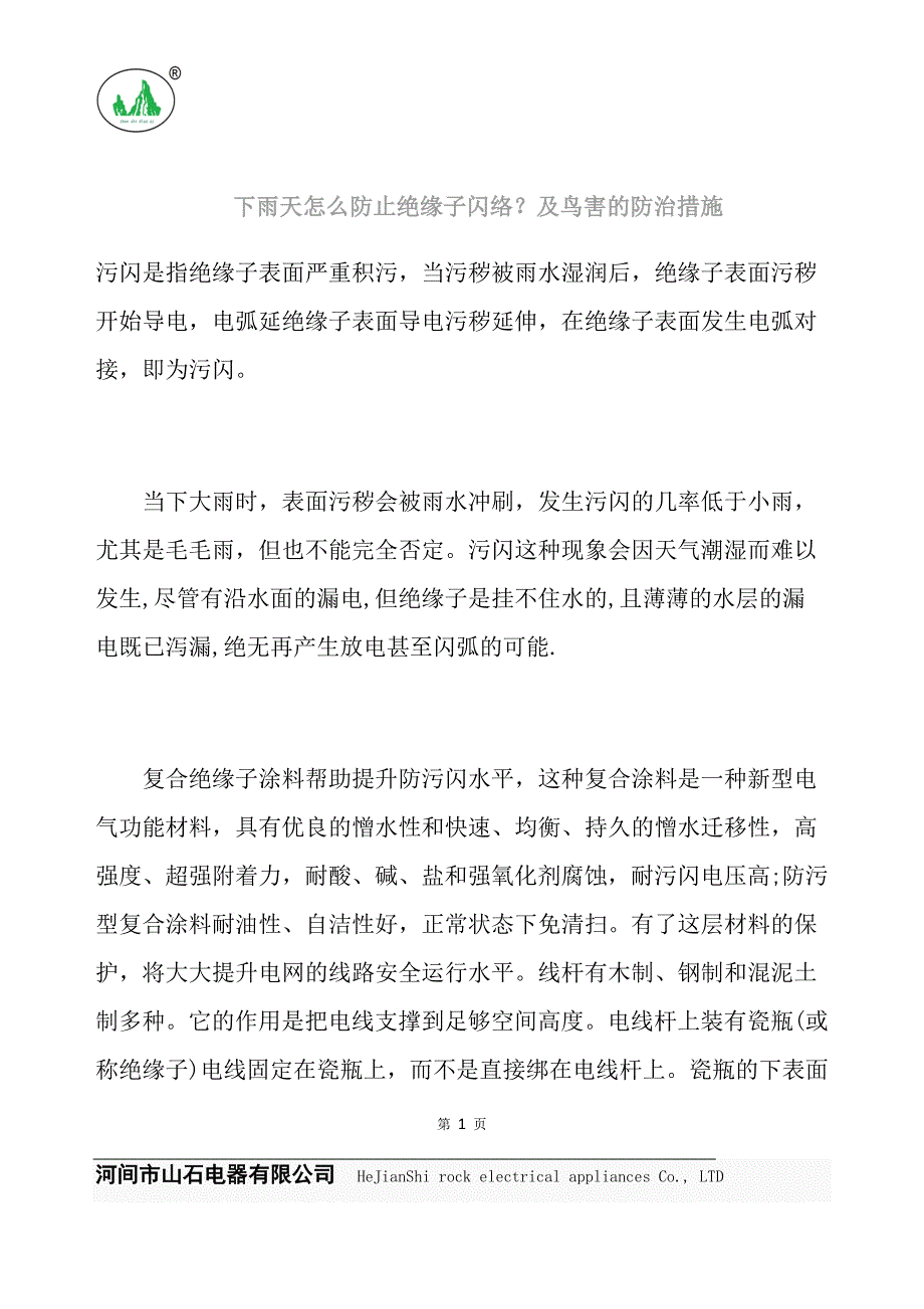 下雨天怎么防止绝缘子闪络？及鸟害的防治措施.doc_第1页