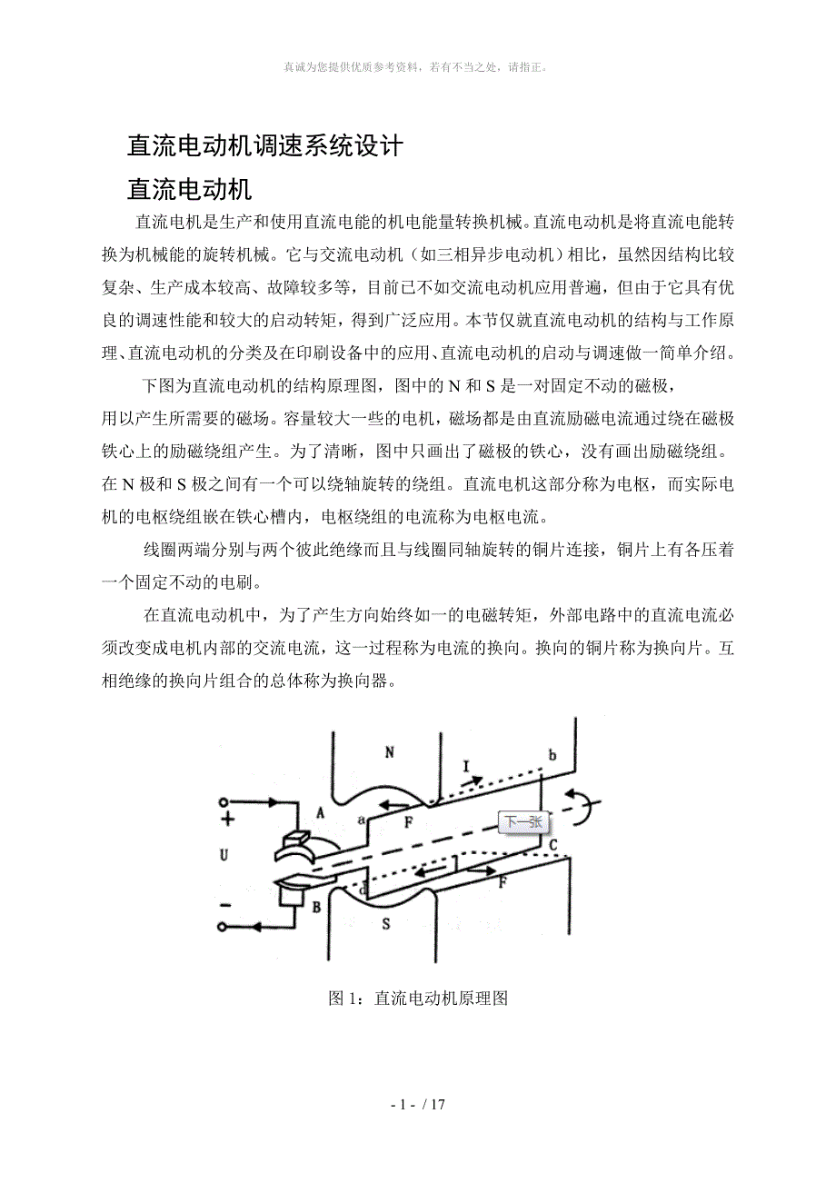 电机拖动课程设计直流电动机调速系统设计_第1页