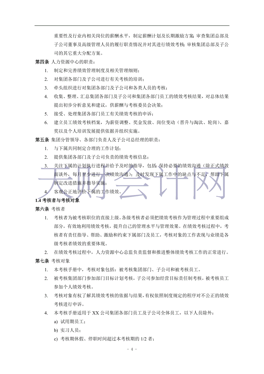 精品资料2022年收藏集团公司绩效操作手册_第4页