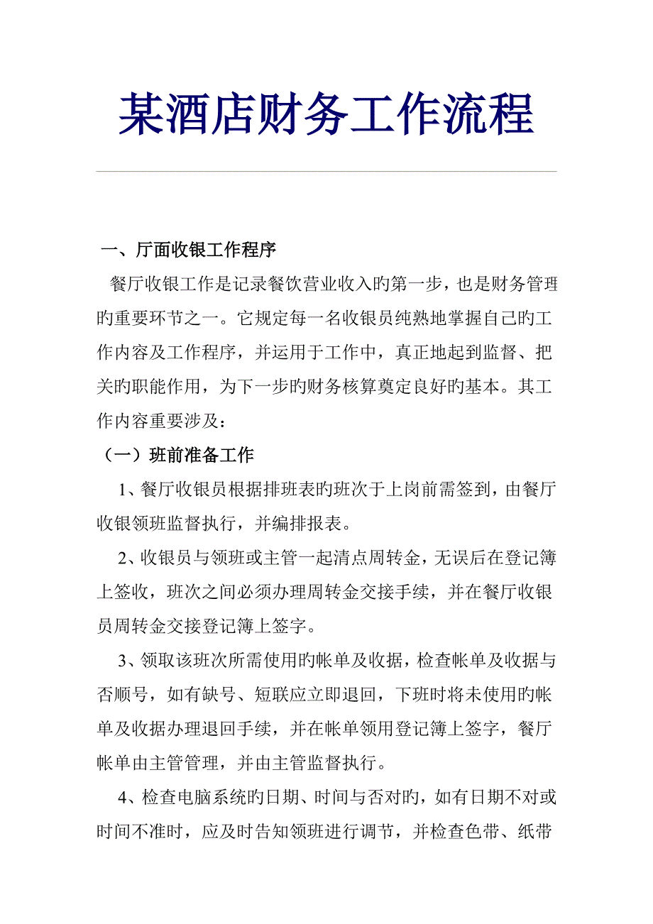 连锁酒店财务管理工作程序_第1页