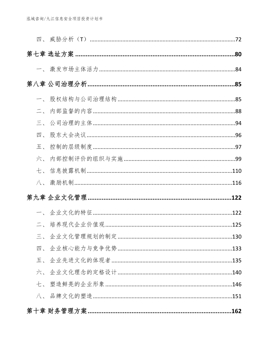 九江信息安全项目投资计划书【范文参考】_第4页