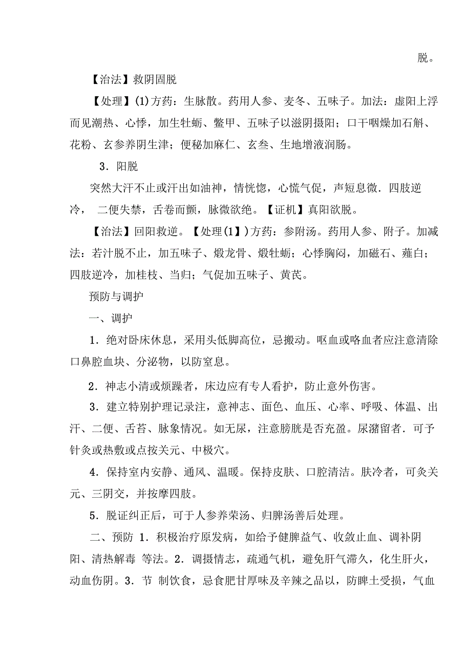 中医急诊学_第4页