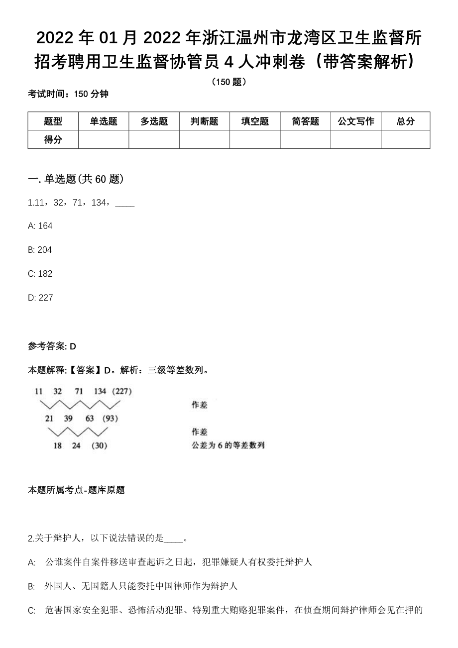 2022年01月2022年浙江温州市龙湾区卫生监督所招考聘用卫生监督协管员4人冲刺卷第十期（带答案解析）_第1页