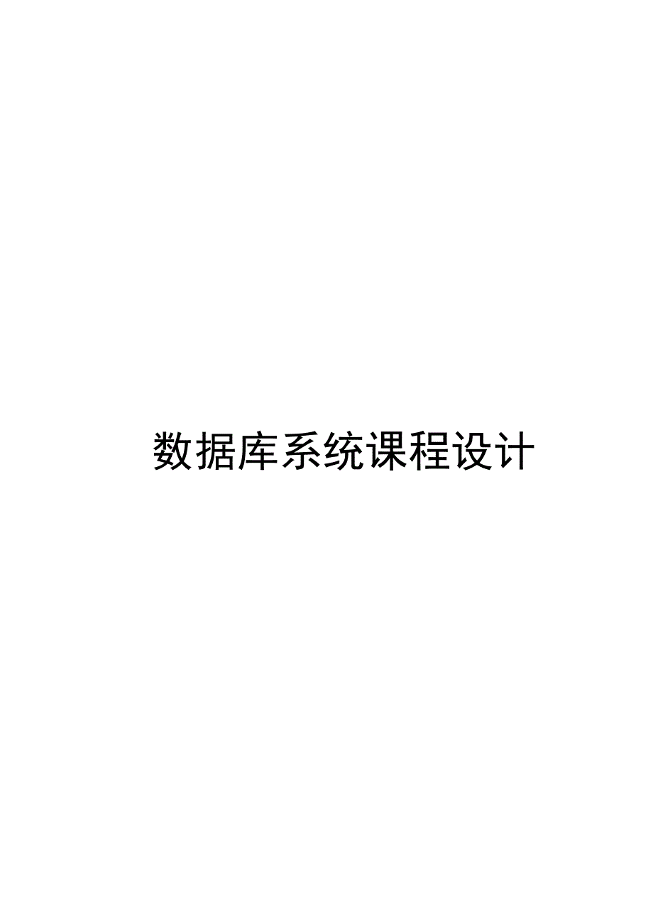 汽车站售票管理系统_第1页