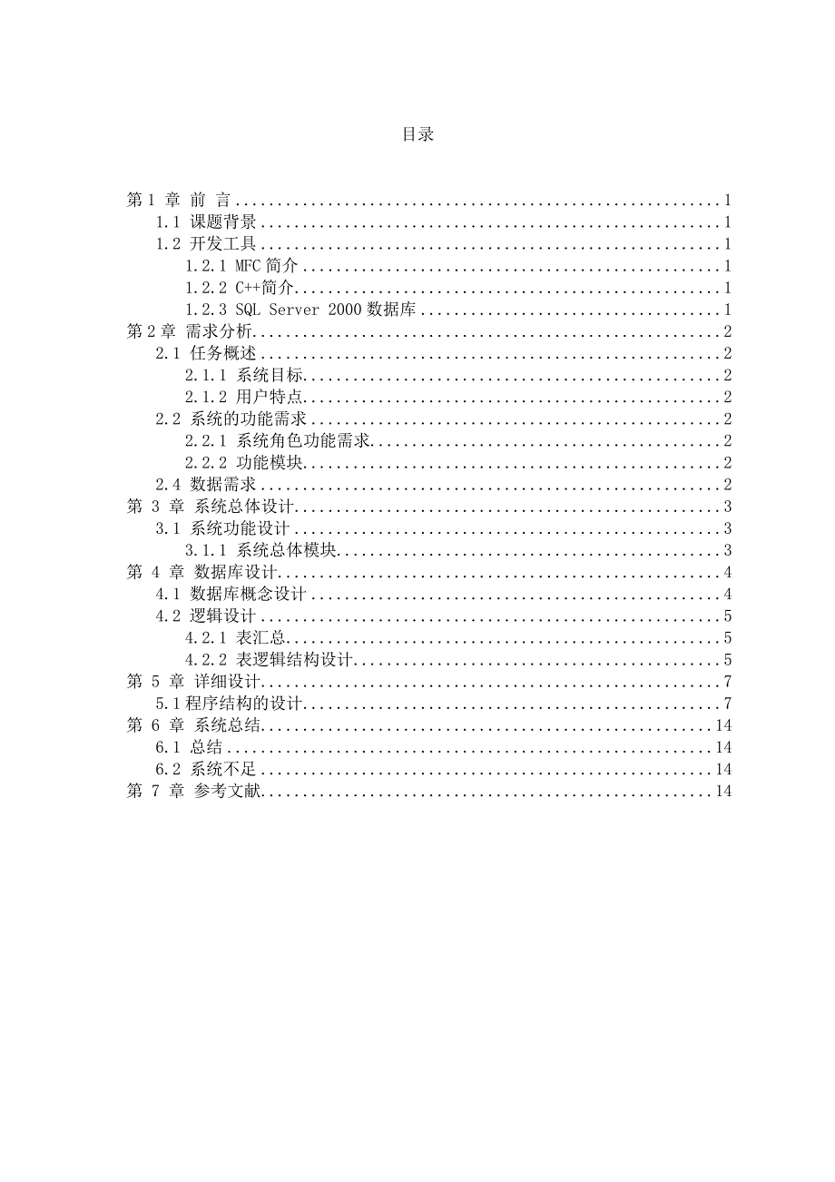 汽车站售票管理系统_第2页