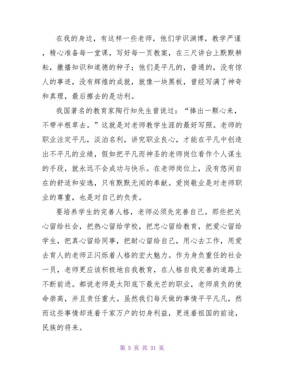 铸师魂颂师德演讲稿.doc_第5页