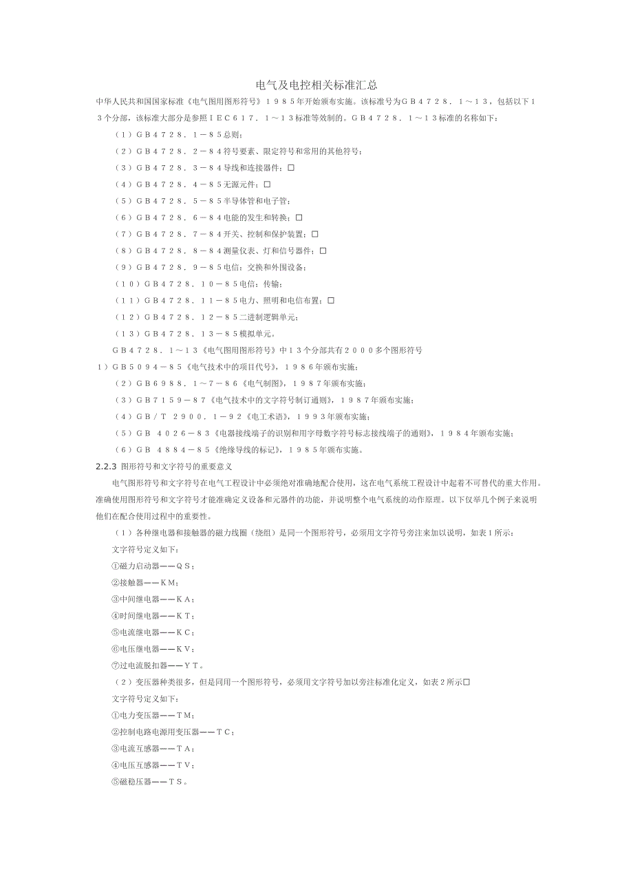 电气及电控相关标准汇总_第1页