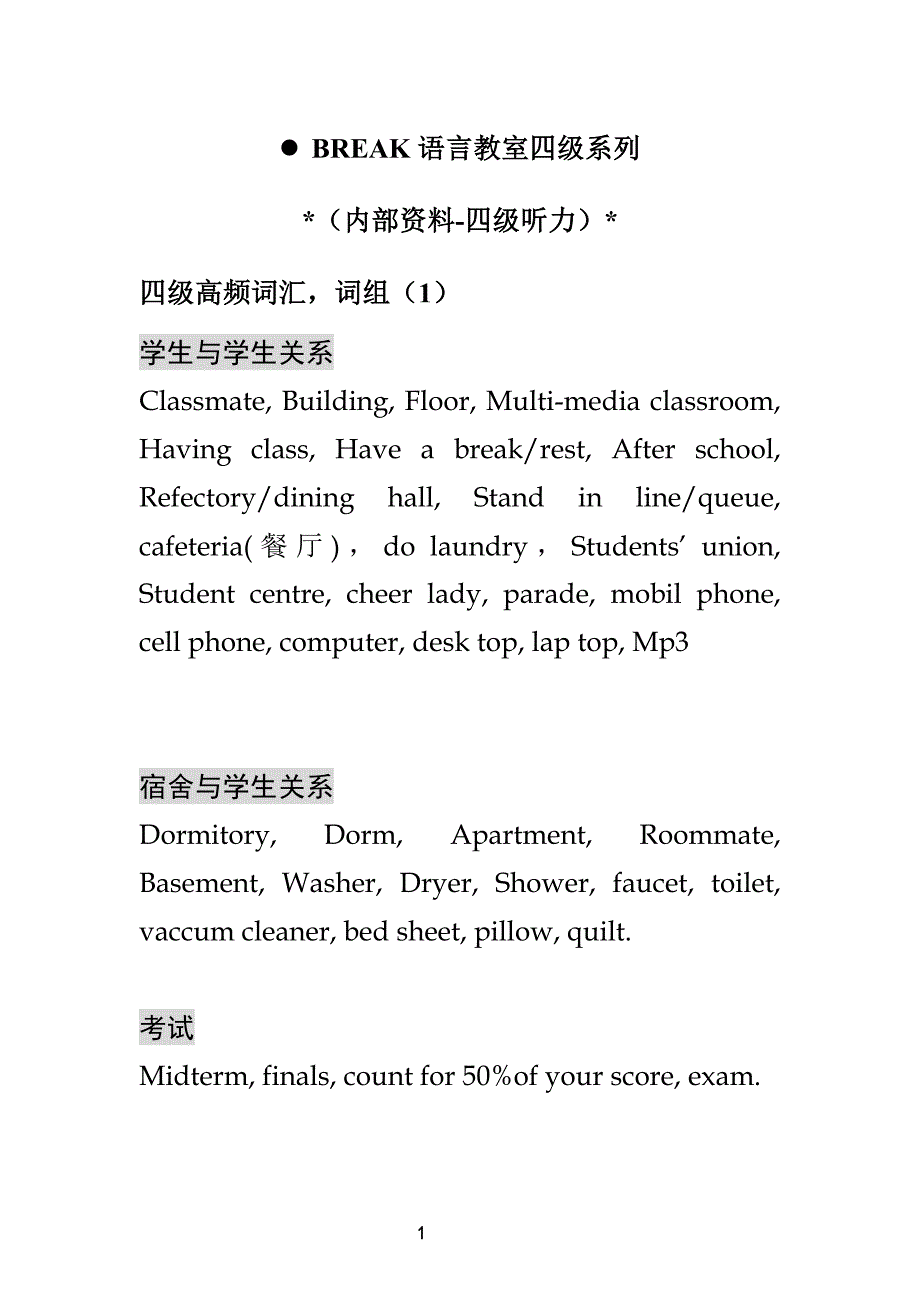 英语四级听力高频词汇.doc_第1页