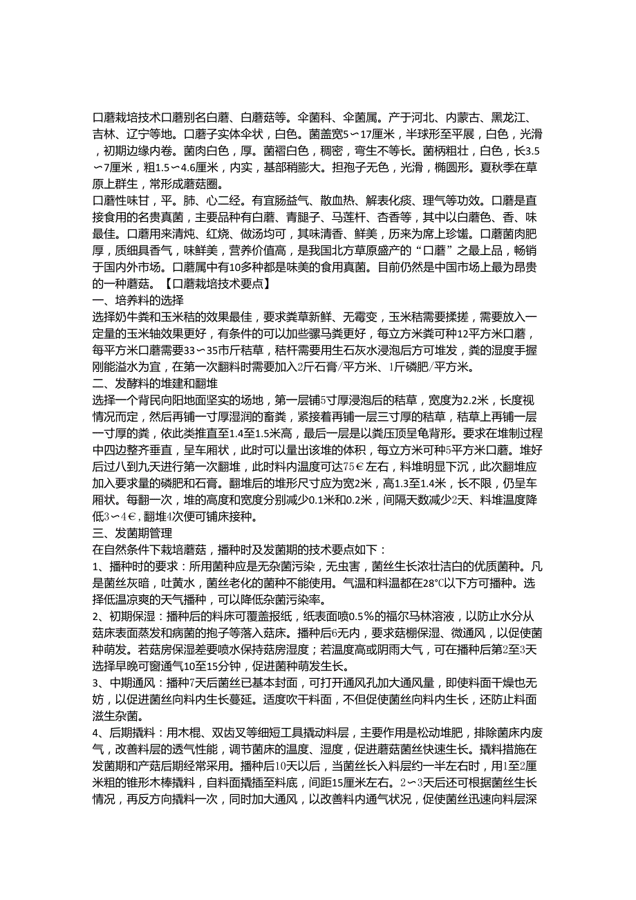 口蘑栽培技术_第1页