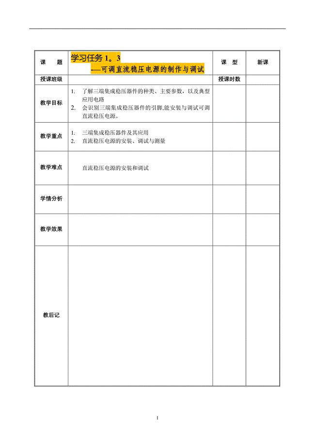 可调直流稳压电源的制作与调试教案