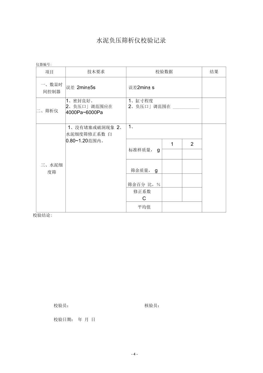 试验仪器校验(检验)规程_第4页