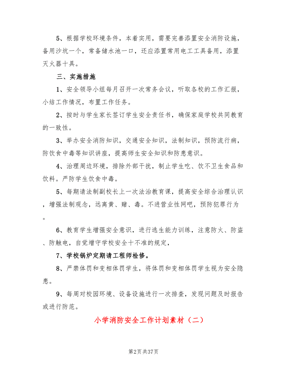 小学消防安全工作计划素材(16篇)_第2页