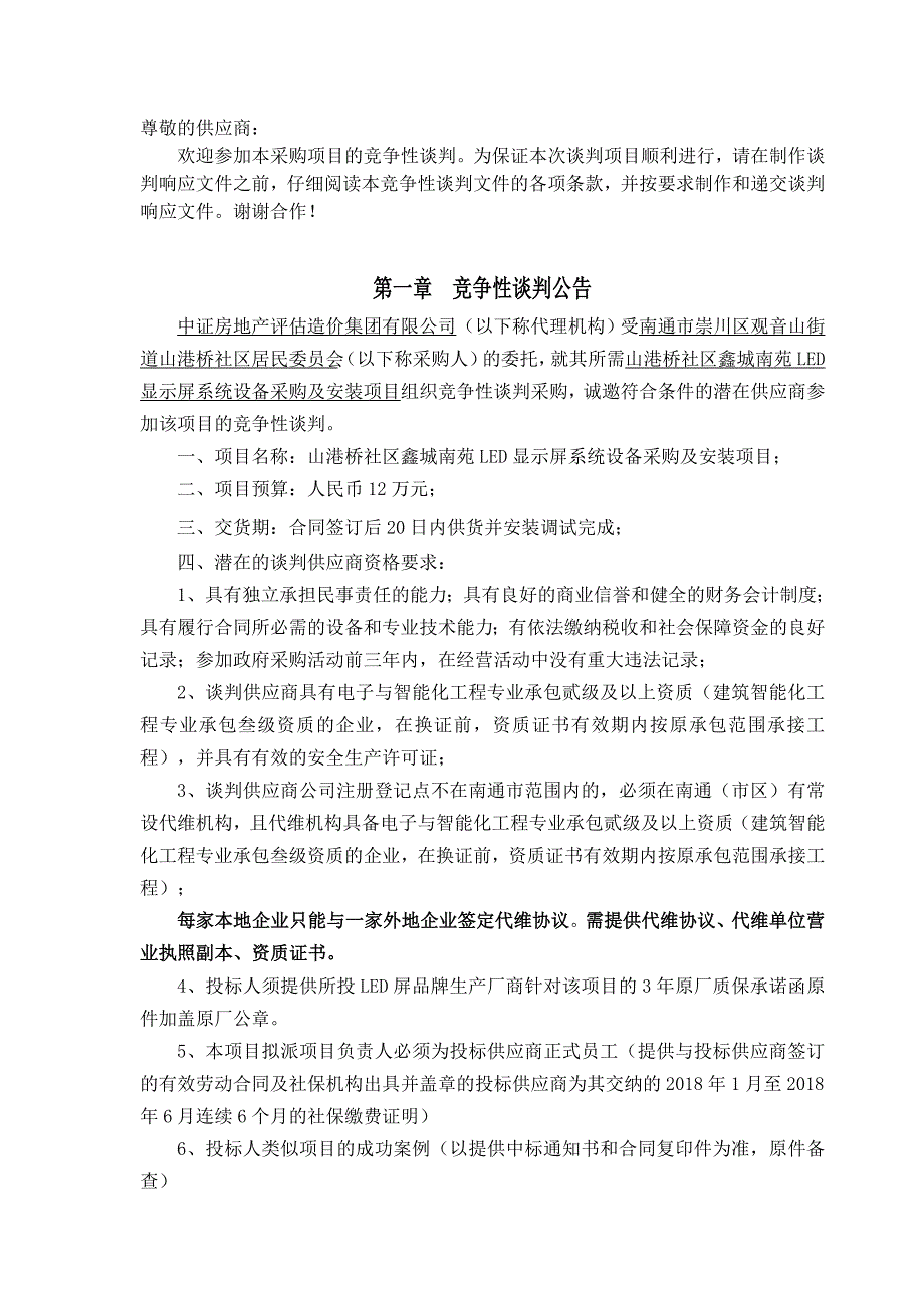 山港桥社区鑫城南苑LED显示屏系统设备_第3页