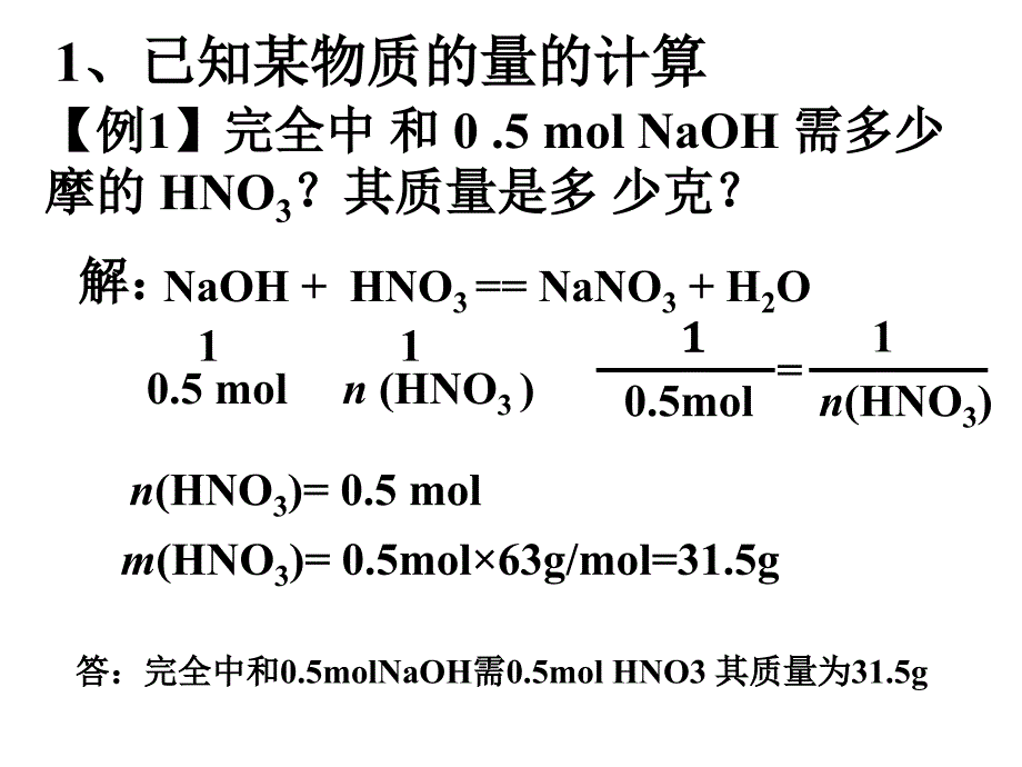 内蒙古包头市包头一中高一化学《物质的量应用于方程式的计算》课件_第4页