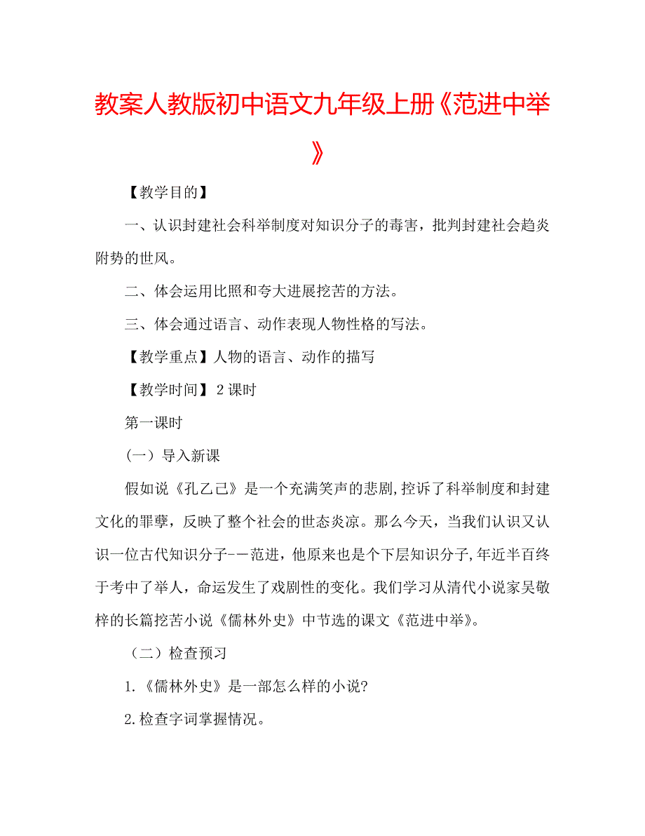 教案人教版初中语文九年级上册范进中举_第1页