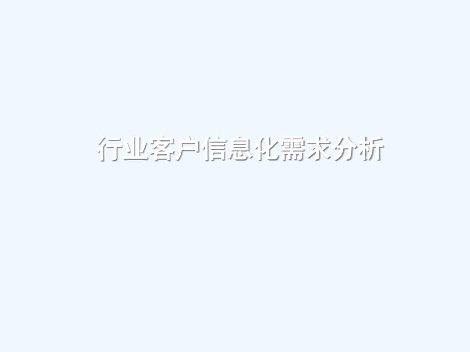 行业客户信息化需求分析专业课件_第1页