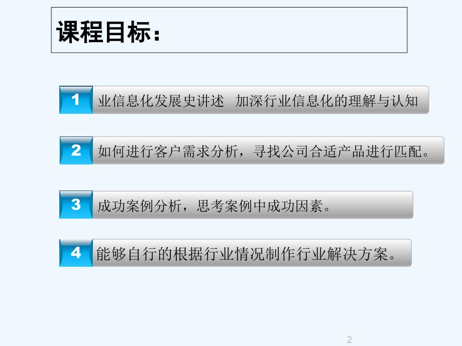 行业客户信息化需求分析专业课件_第2页