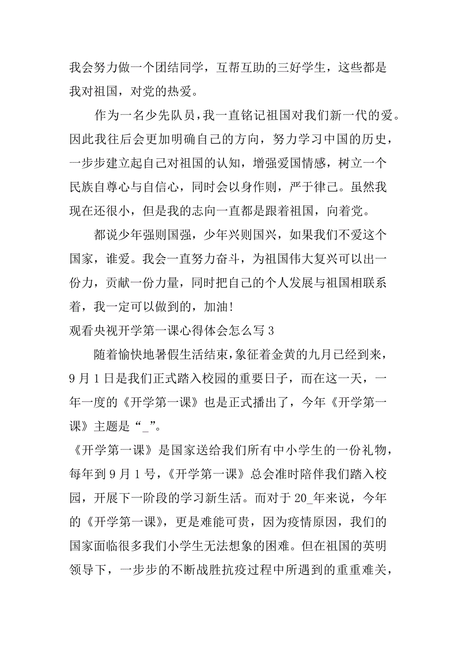 观看央视开学第一课心得体会怎么写3篇(四年级开学第一课2023年心得体会)_第3页