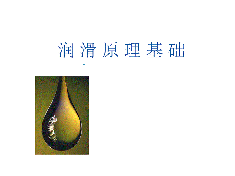 润滑原理基础.课件_第1页