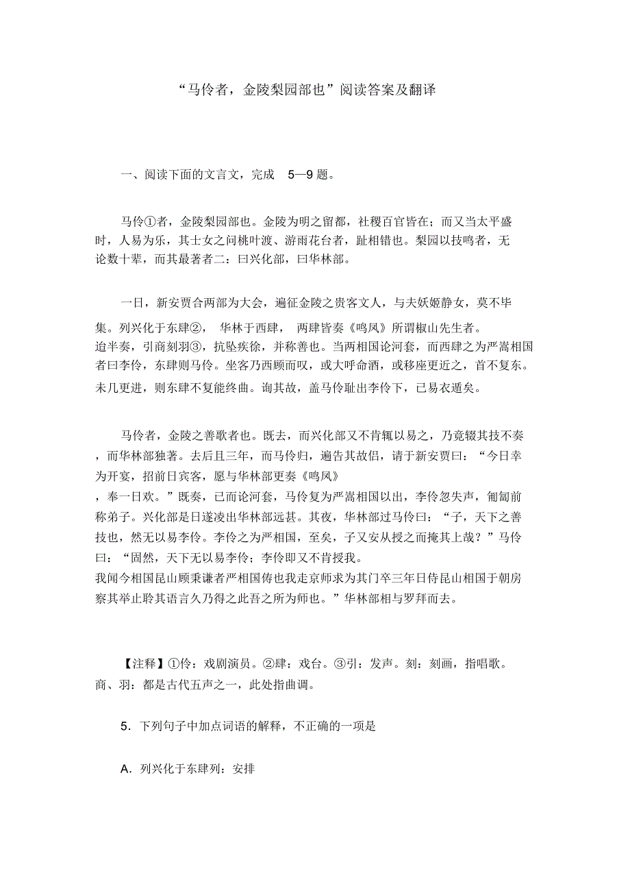 “马伶者,金陵梨园部也”阅读答案及翻译_第1页