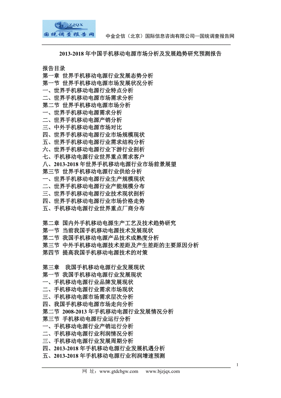 2013中国手机移动电源市场分析及发展趋势研究预测报告_第1页