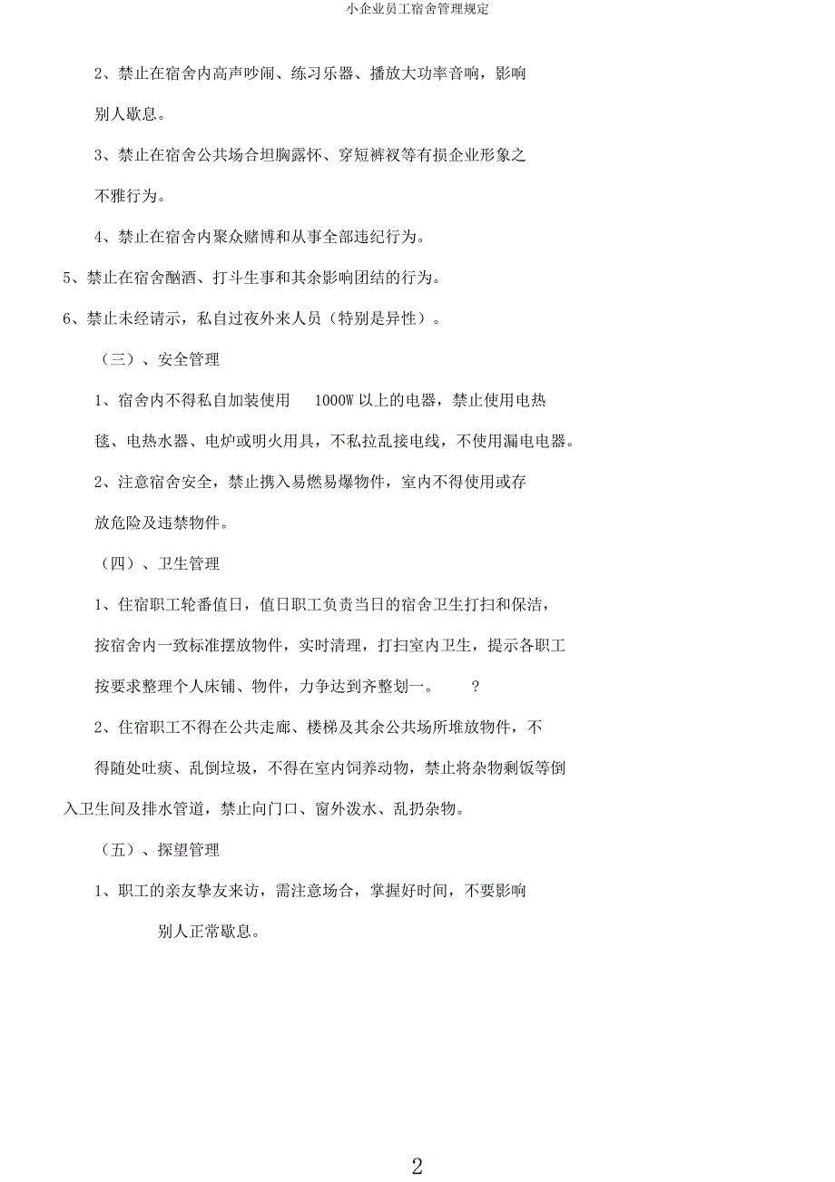 小企业员工宿舍管理规定.docx_第2页