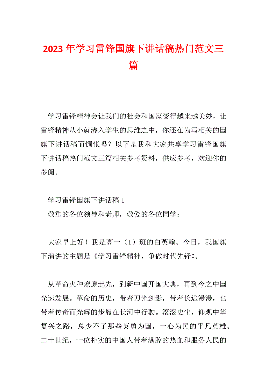 2023年学习雷锋国旗下讲话稿热门范文三篇_第1页