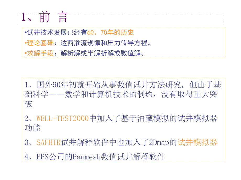 数值试井分析方法课件_第2页