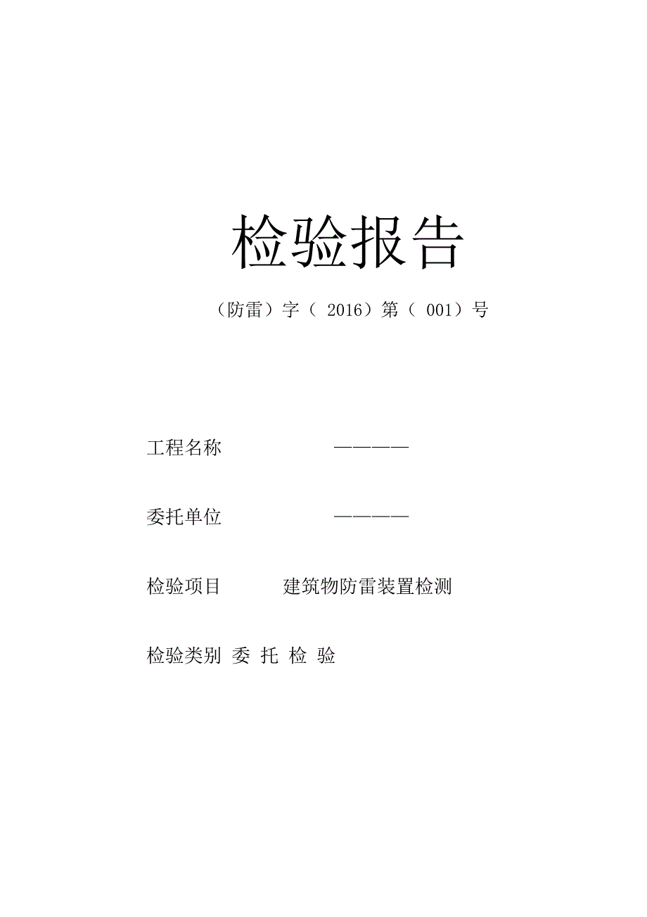 建筑物防雷装置检测报告详细_第1页